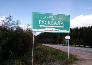Горный парк Рускеала (Карелия)