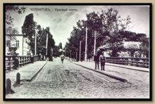 Красный мост на р.Стрижень
(деревянный - 1783, бетонный 1914-1916)
по улице Московская - теперь Шевченко (Чернигов и область)