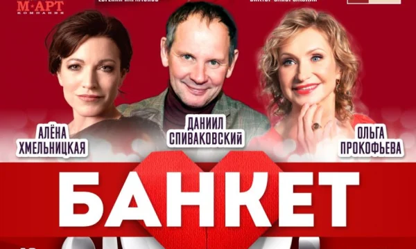 ЦДКЖ приглашает на премьеру спектакля "Банкет (Взрослые игры)" 27 мая ЦДКЖ приглашает на премьеру спектакля "Банкет (Взрослые игры)" 27 мая