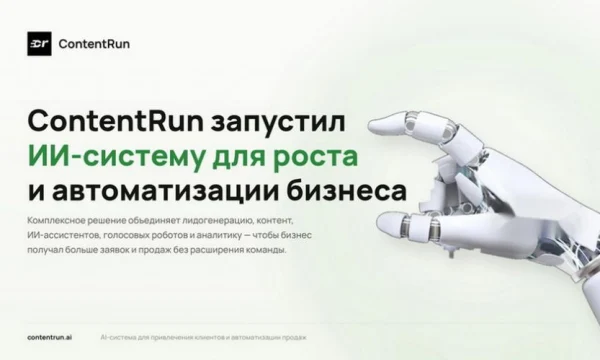 ContentRun представил комплексную ИИ-систему для бизнеса ContentRun представил комплексную ИИ-систему для бизнеса