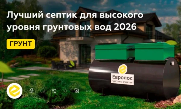 Опубликован рейтинг септиков для частных домов Опубликован рейтинг септиков для частных домов