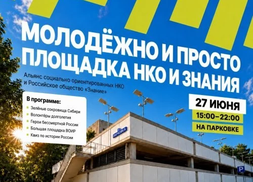 Альянс СО НКО и Общество «Знание» представят совместную площадку на фестивале «Молодёжно Альянс СО НКО и Общество «Знание» представят совместную площадку на фестивале «Молодёжно