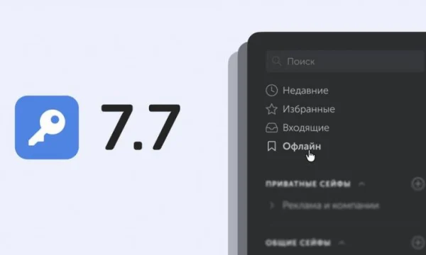 Пассворк 7.7: офлайн-доступ к паролям и новая API-схема для интеграции Пассворк 7.7: офлайн-доступ к паролям и новая API-схема для интеграции