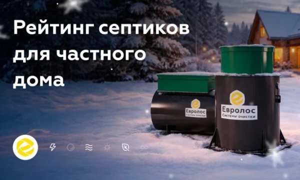 Опубликован независимый рейтинг септиков для частного домостроения Опубликован независимый рейтинг септиков для частного домостроения